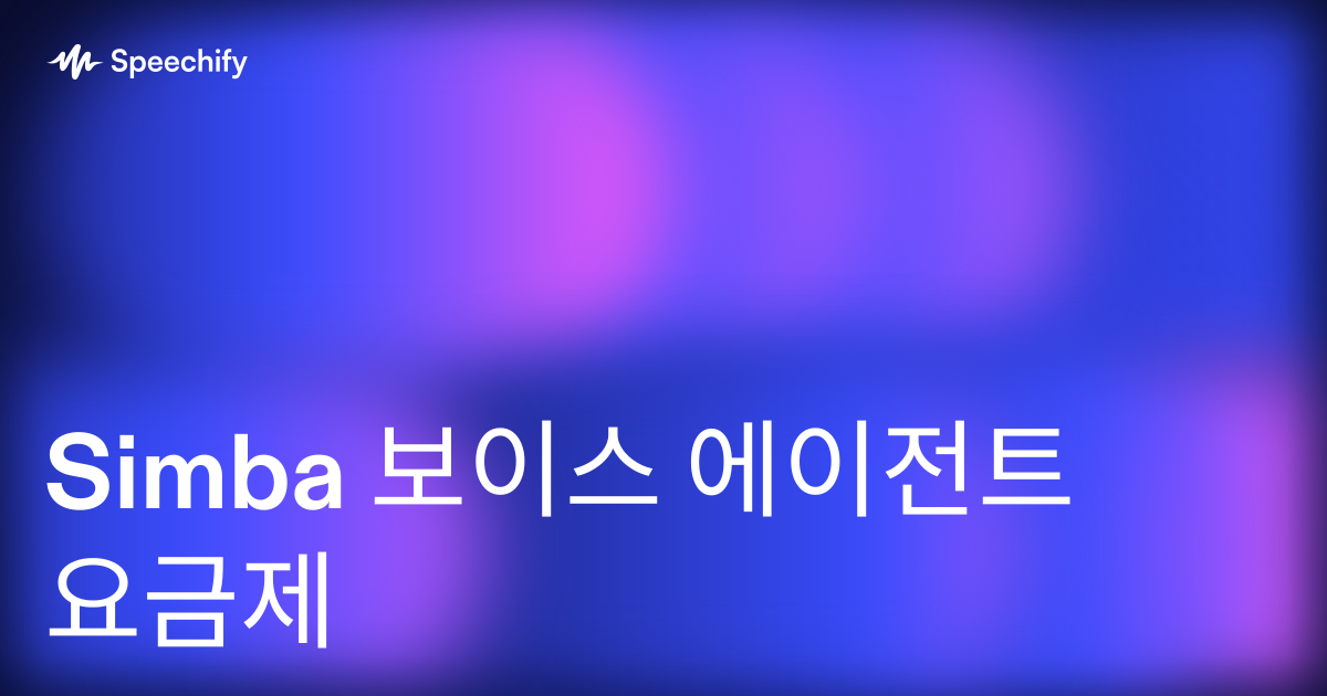 Simba 보이스 에이전트 요금제