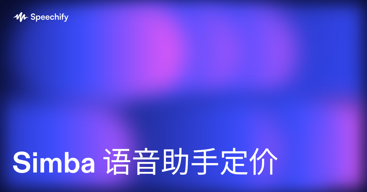 Simba 语音助手定价