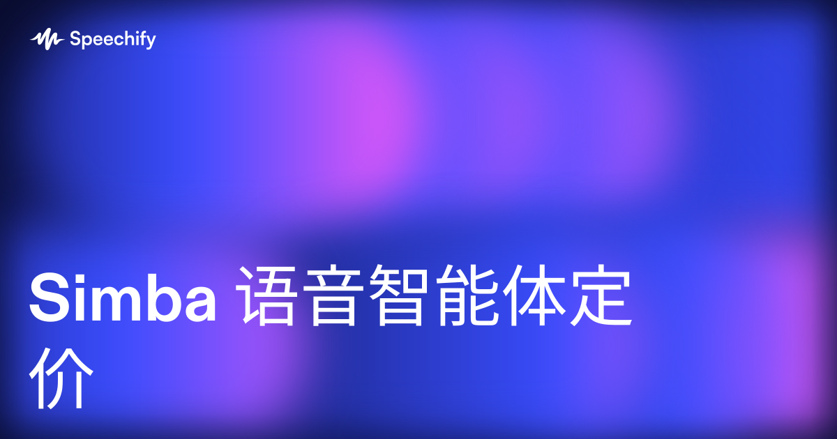 Simba 语音智能体定价