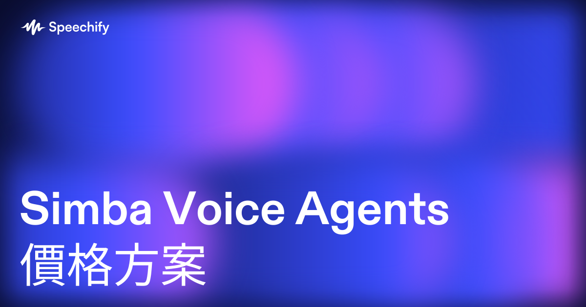 Simba Voice Agents 價格方案