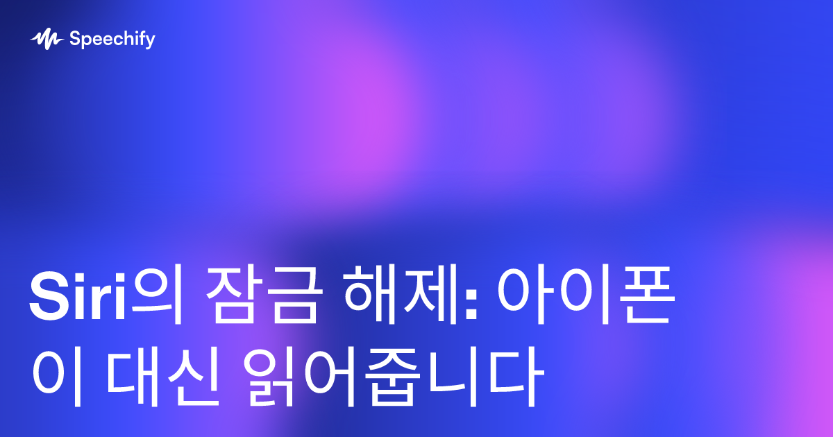 Siri의 잠금 해제: 아이폰이 대신 읽어줍니다