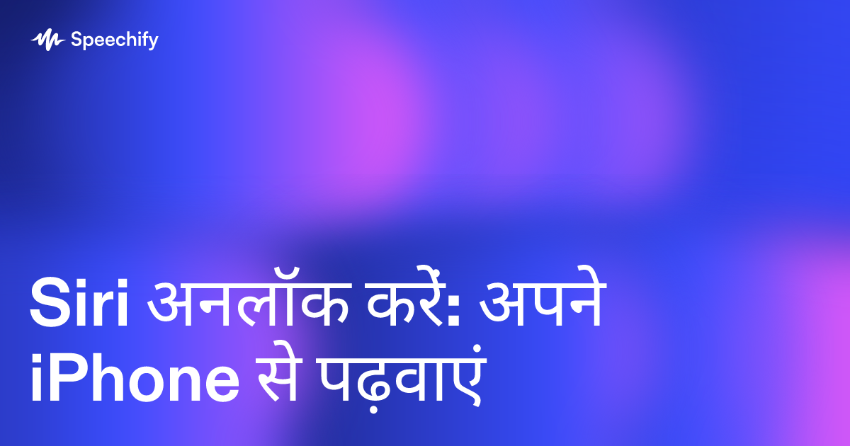 Siri अनलॉक करें: अपने iPhone से पढ़वाएं