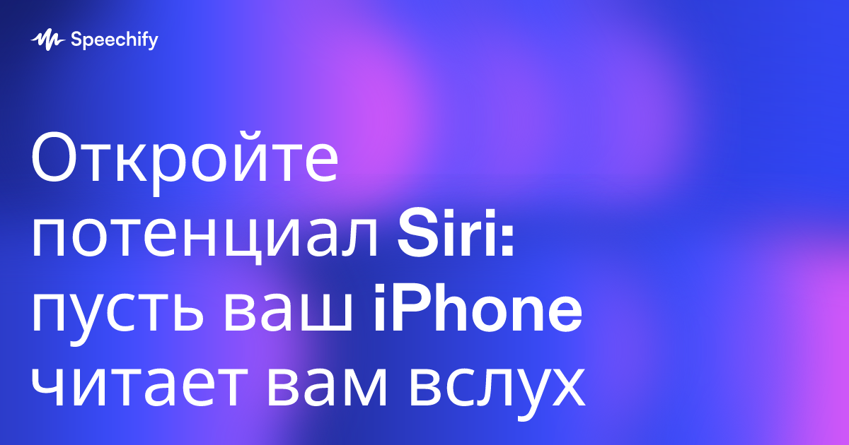 Откройте потенциал Siri: пусть ваш iPhone читает вам вслух