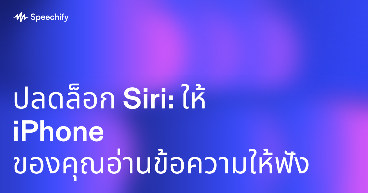 ปลดล็อก Siri: ให้ iPhone ของคุณอ่านข้อความให้ฟัง