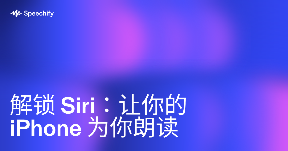 解锁 Siri：让你的 iPhone 为你朗读