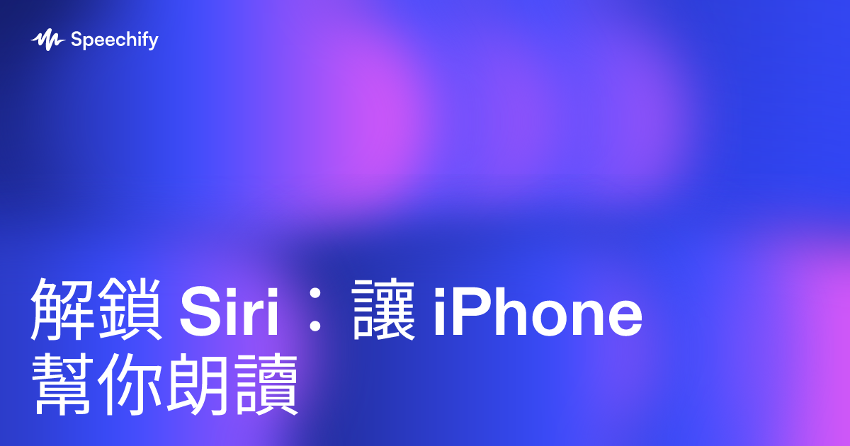 解鎖 Siri：讓 iPhone 幫你朗讀
