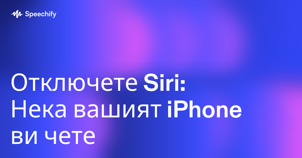 Отключете Siri: Нека вашият iPhone ви чете