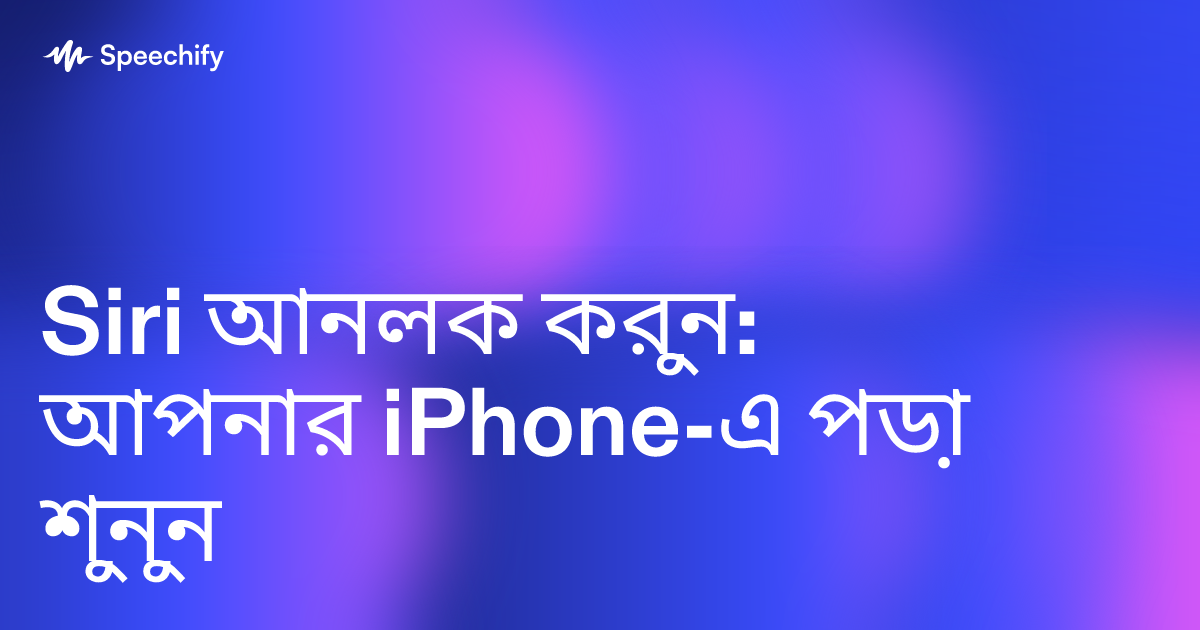 Siri আনলক করুন: আপনার iPhone-এ পড়া শুনুন