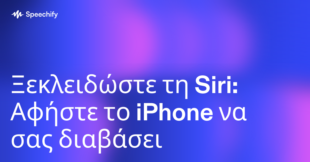 Ξεκλειδώστε τη Siri: Αφήστε το iPhone να σας διαβάσει