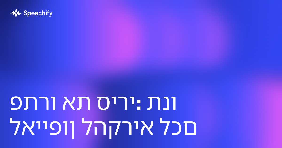 פתרו את סירי: תנו לאייפון להקריא לכם