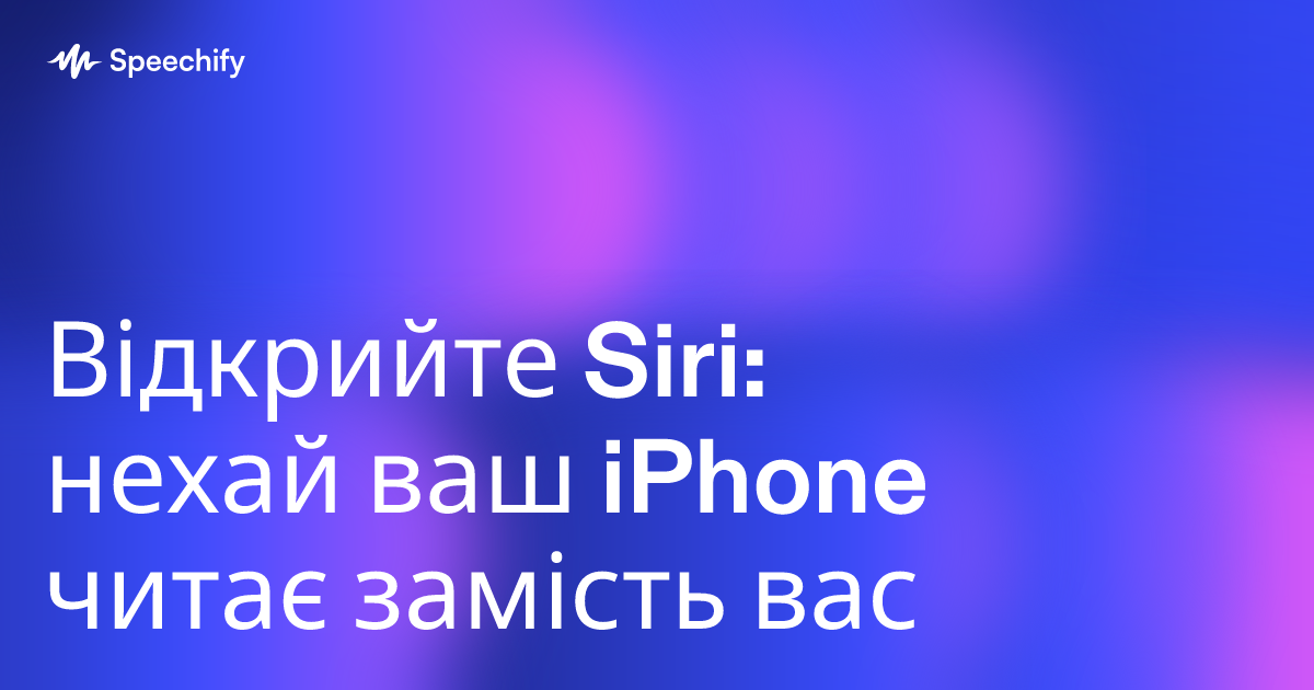 Відкрийте Siri: нехай ваш iPhone читає замість вас