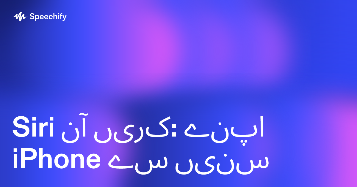 Siri آن کریں: اپنے iPhone سے سنیں