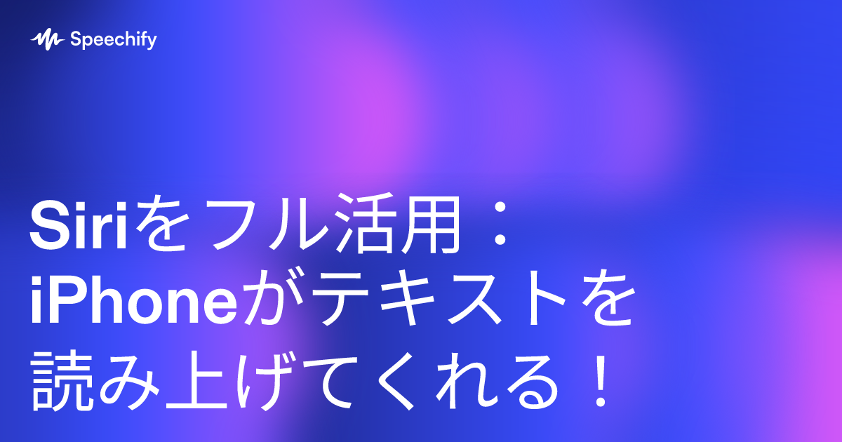 Siriをフル活用：iPhoneがテキストを読み上げてくれる！