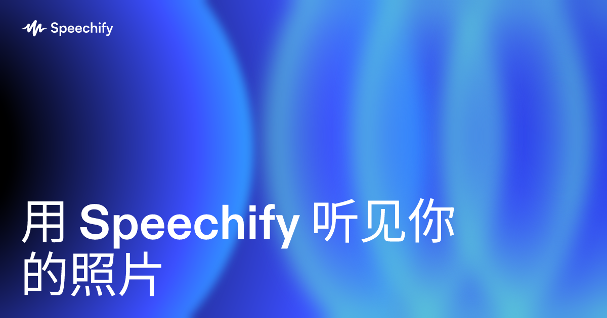 用 Speechify 听见你的照片