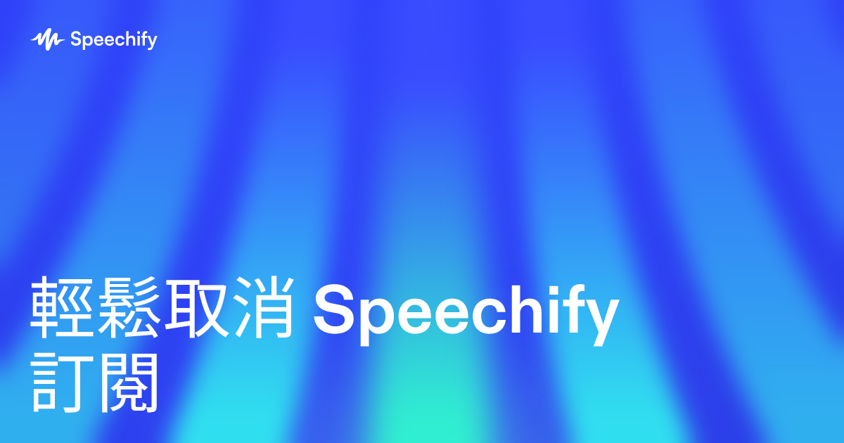 輕鬆取消 Speechify 訂閱