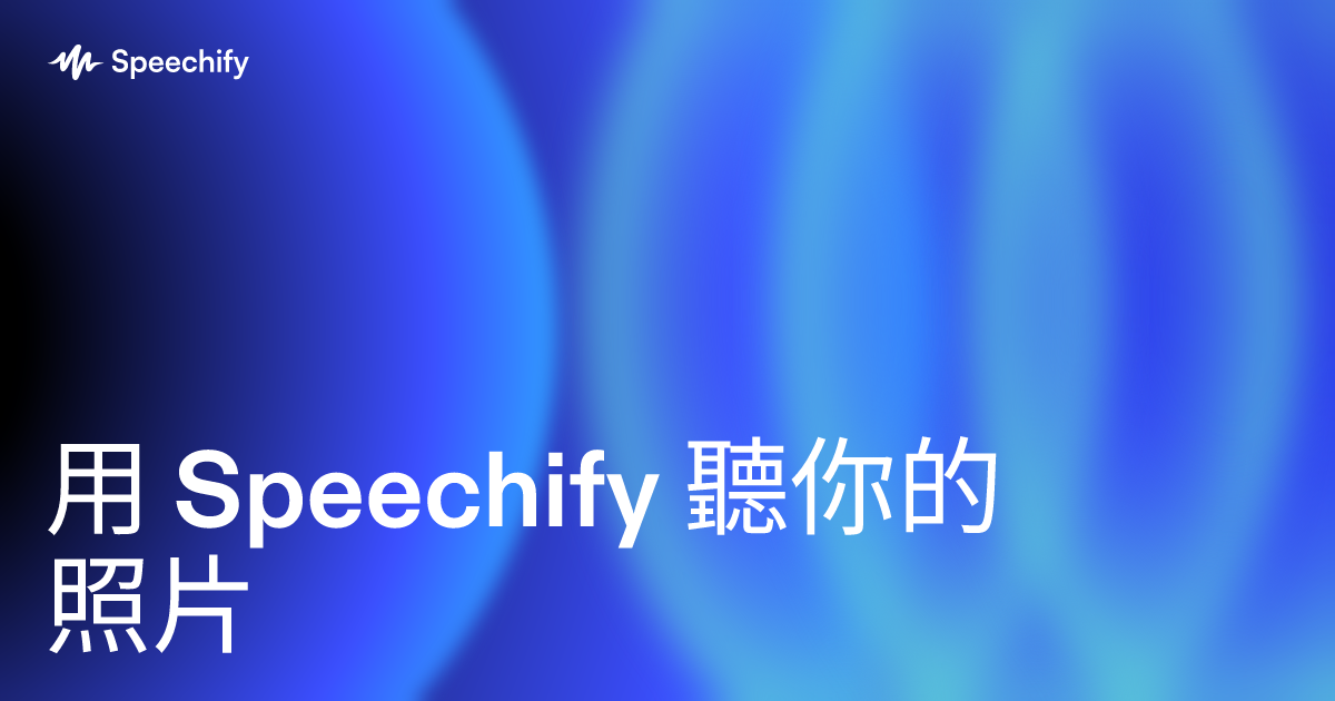 用 Speechify 聽你的照片