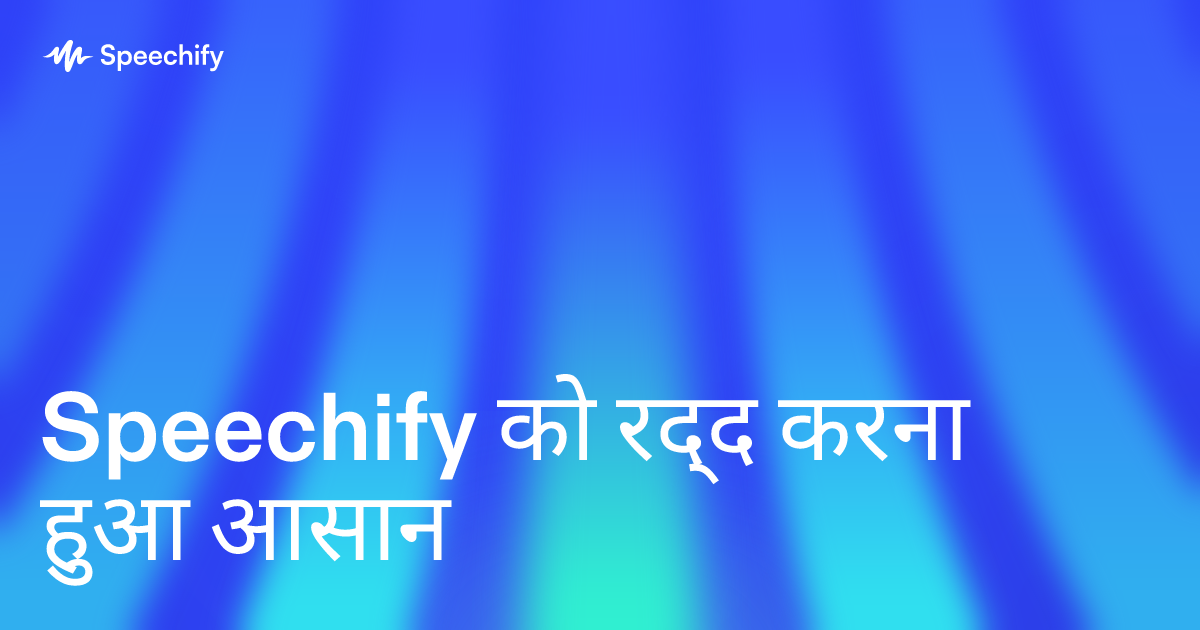 Speechify को रद्द करना हुआ आसान