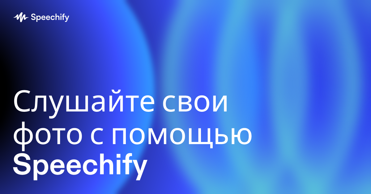 Слушайте свои фото с помощью Speechify