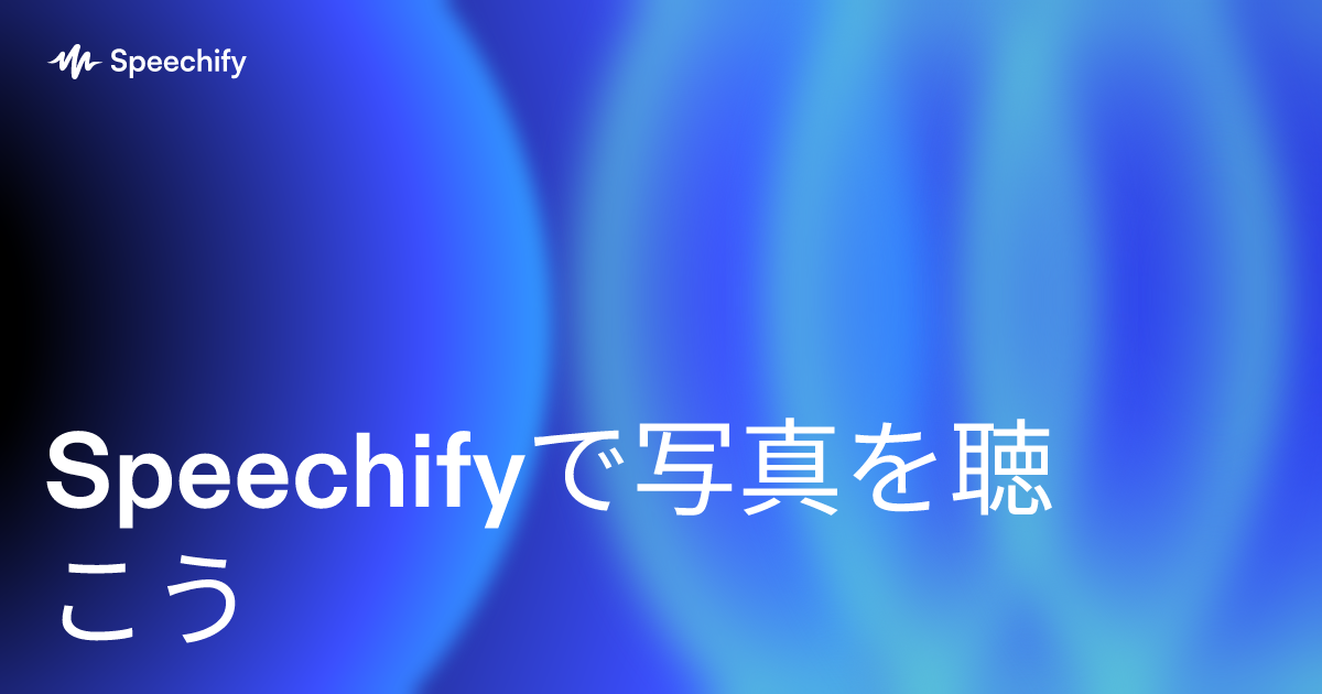 Speechifyで写真を聴こう
