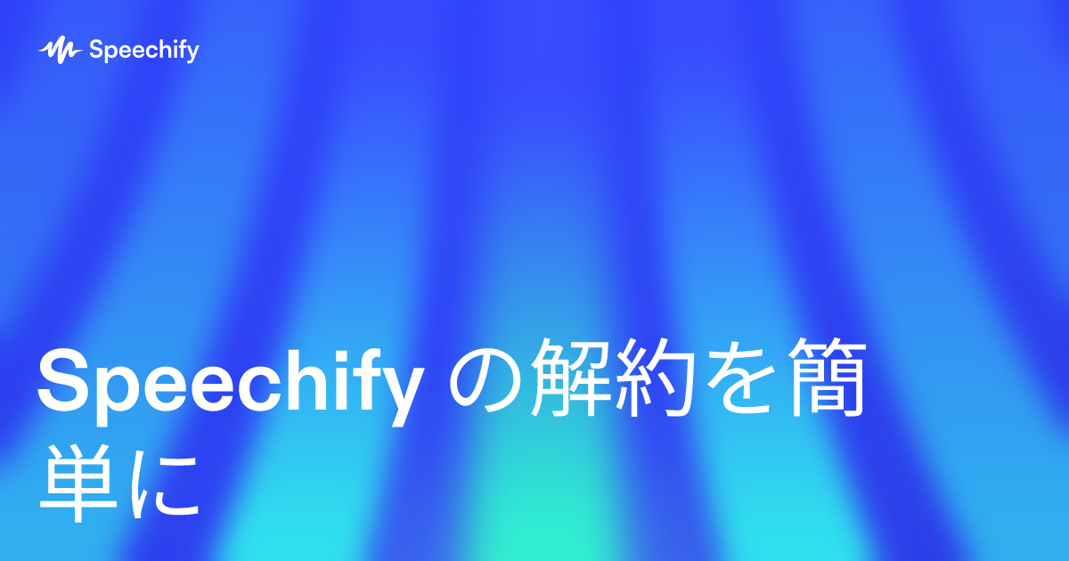 Speechify の解約を簡単に