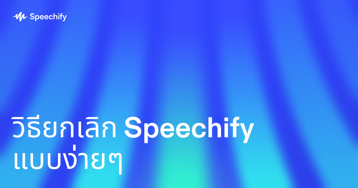 วิธียกเลิก Speechify แบบง่ายๆ