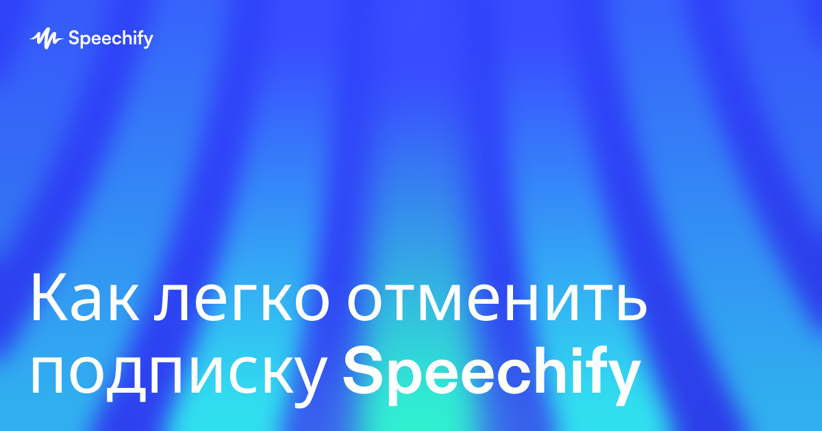 Как легко отменить подписку Speechify