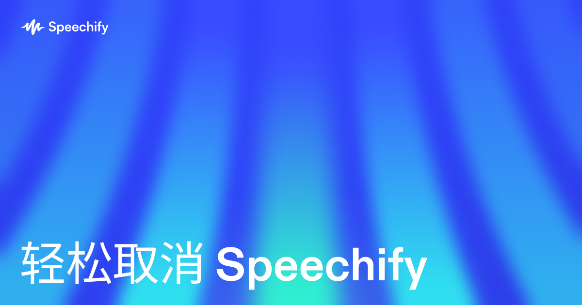 轻松取消 Speechify