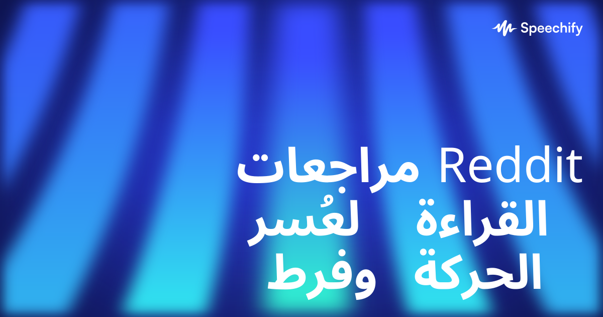 مراجعات Reddit لعُسر القراءة وفرط الحركة