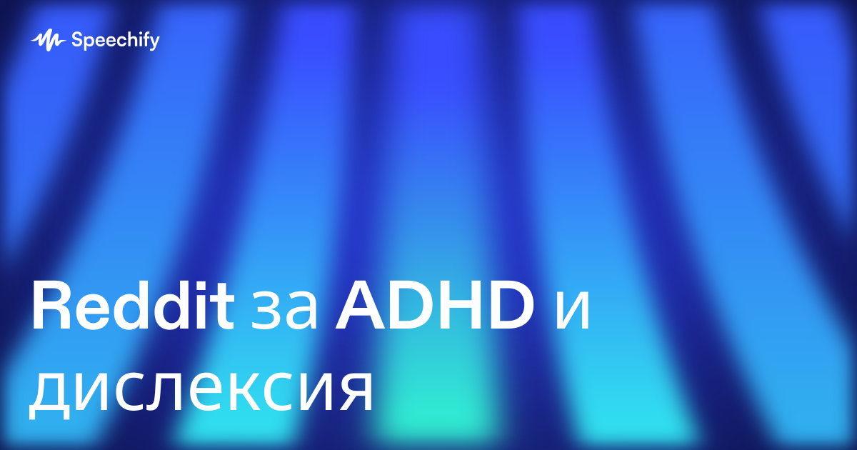 Reddit за ADHD и дислексия