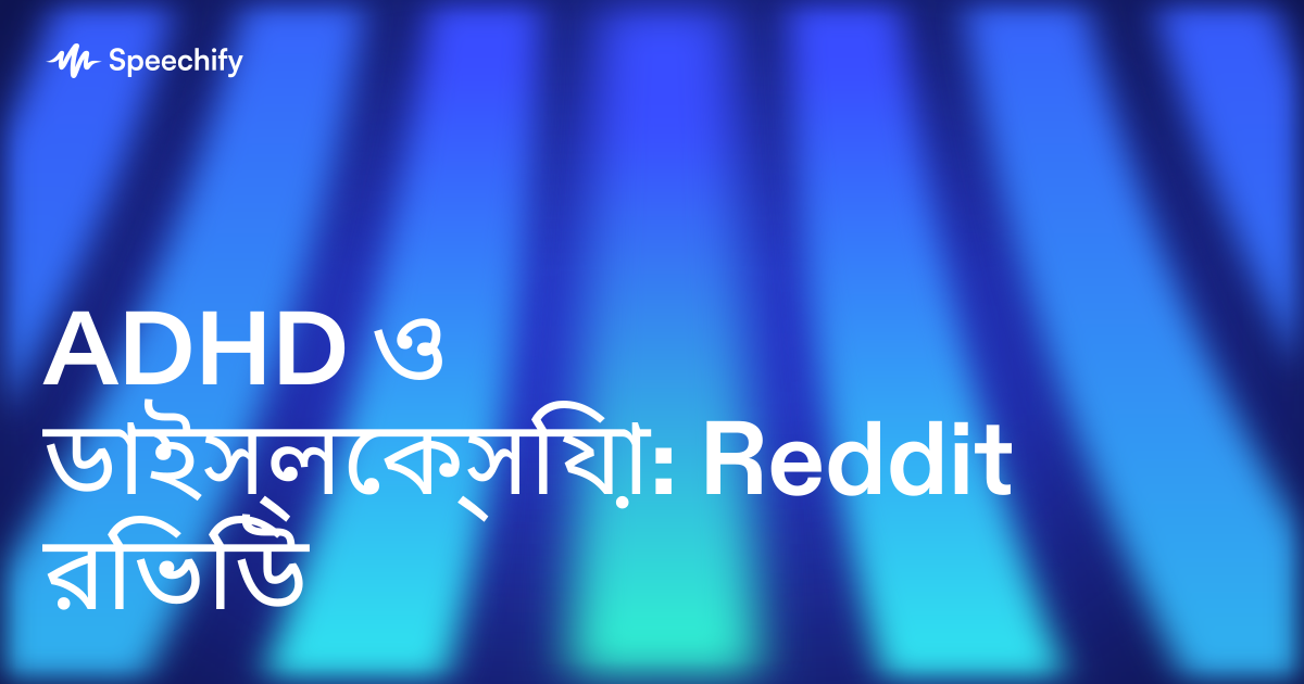 ADHD ও ডাইস্লেক্সিয়া: Reddit রিভিউ