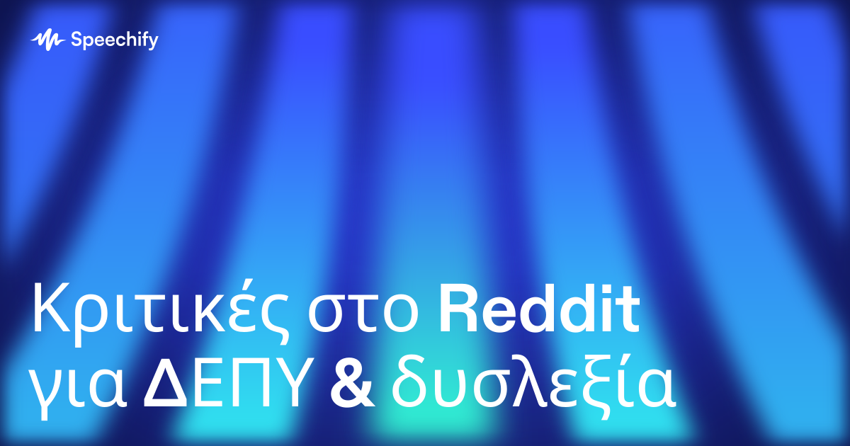 Κριτικές στο Reddit για ΔΕΠΥ & δυσλεξία