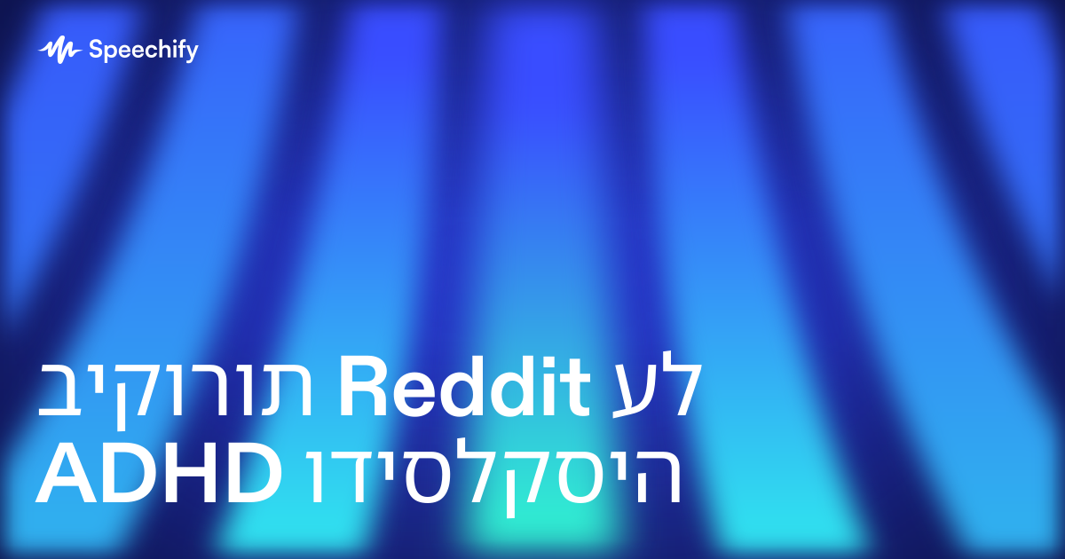 ביקורות Reddit על ADHD ודיסלקסיה