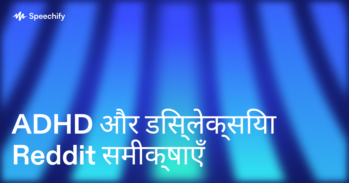 ADHD और डिस्लेक्सिया Reddit समीक्षाएँ