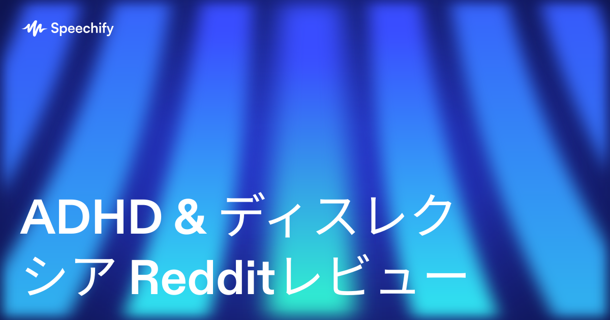 ADHD & ディスレクシア Redditレビュー