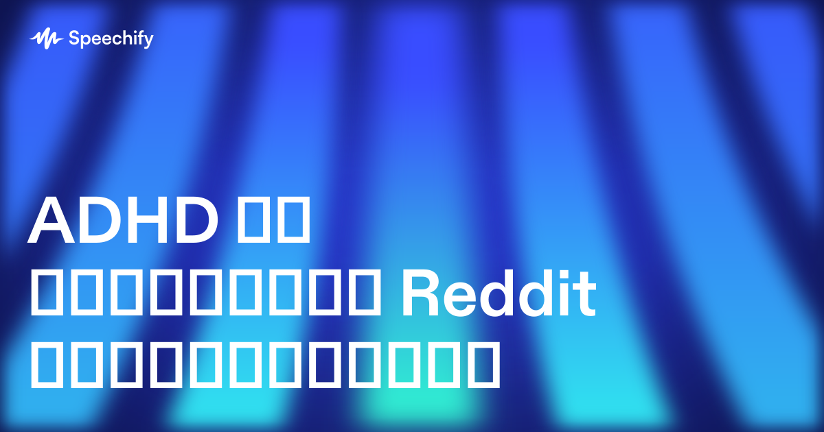 ADHD და დისლექსია Reddit მიმოხილვებში