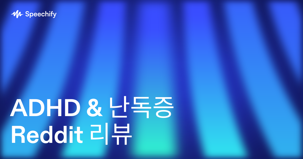 ADHD & 난독증 Reddit 리뷰