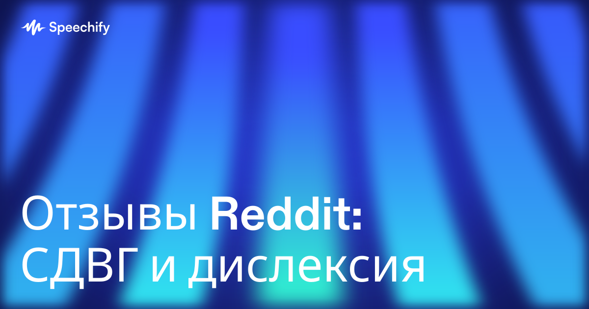 Отзывы Reddit: СДВГ и дислексия