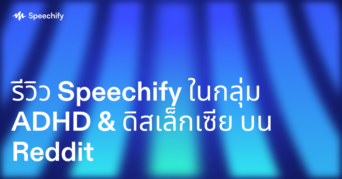รีวิว Speechify ในกลุ่ม ADHD & ดิสเล็กเซีย บน Reddit