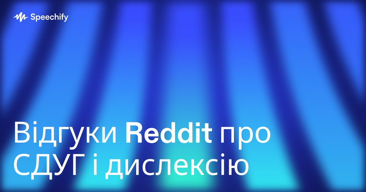 Відгуки Reddit про СДУГ і дислексію