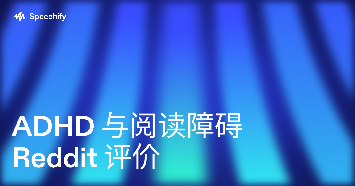 ADHD 与阅读障碍 Reddit 评价