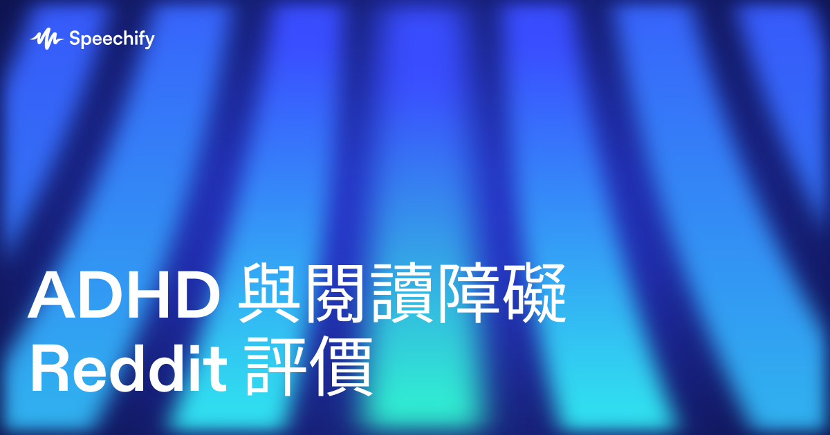 ADHD 與閱讀障礙 Reddit 評價