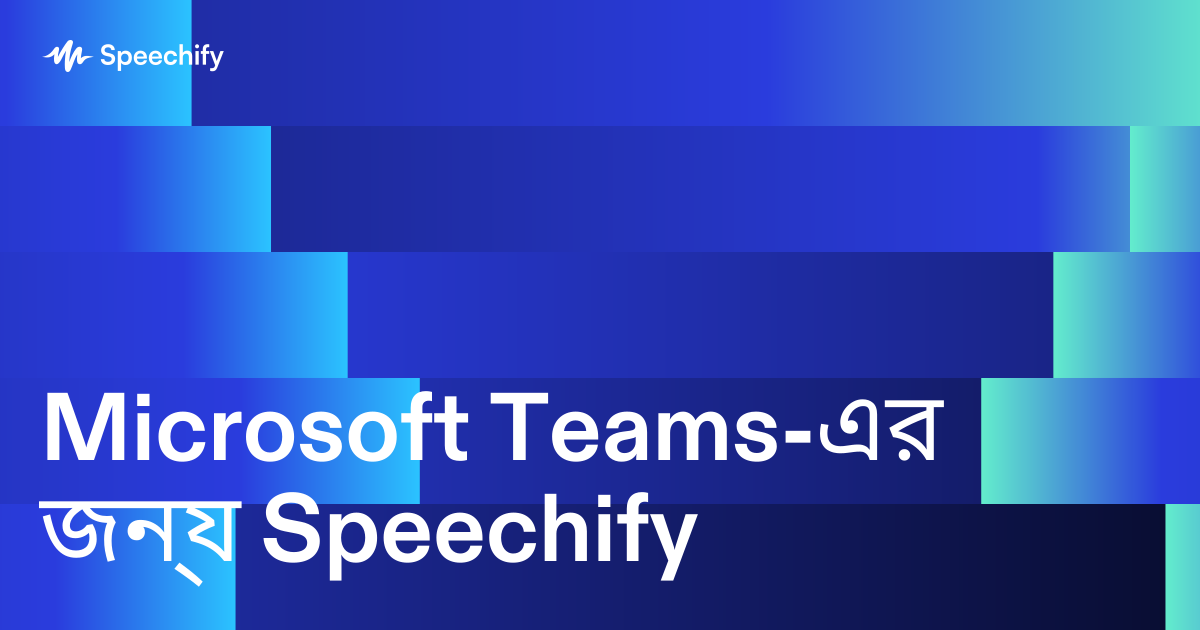 Microsoft Teams-এর জন্য Speechify