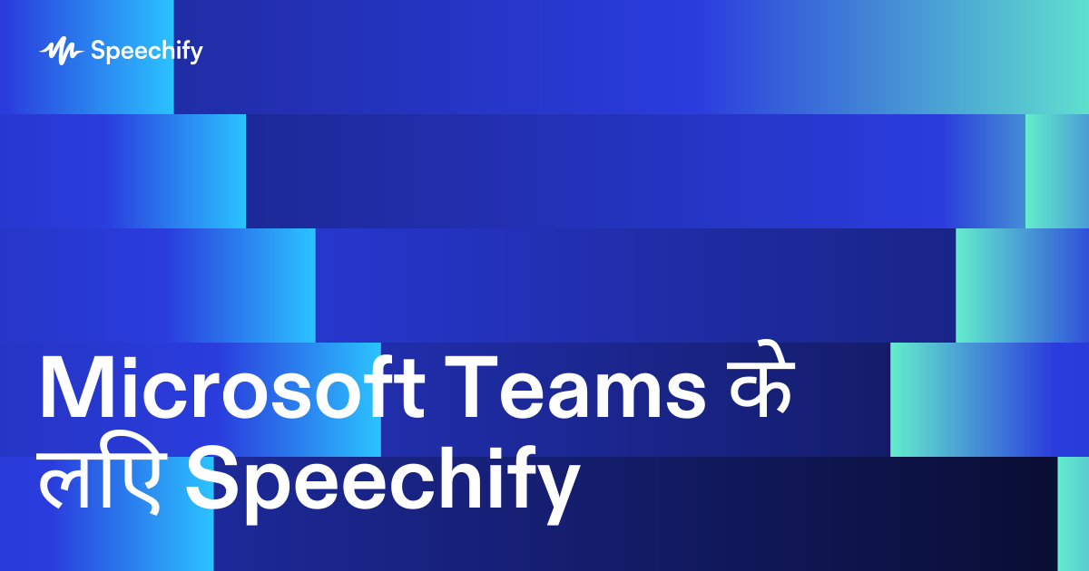 Microsoft Teams के लिए Speechify