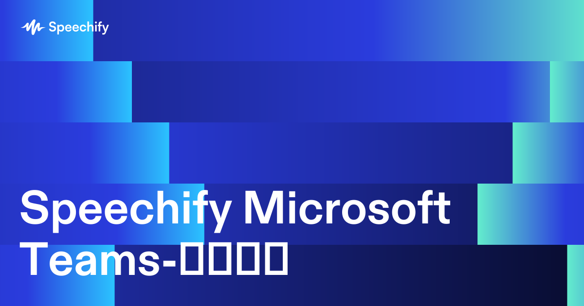 Speechify Microsoft Teams-თვის