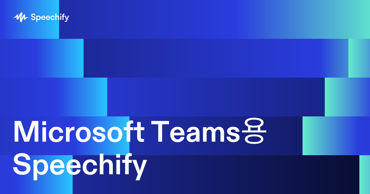 Microsoft Teams용 Speechify