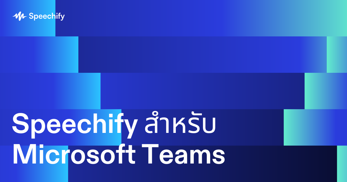Speechify สำหรับ Microsoft Teams