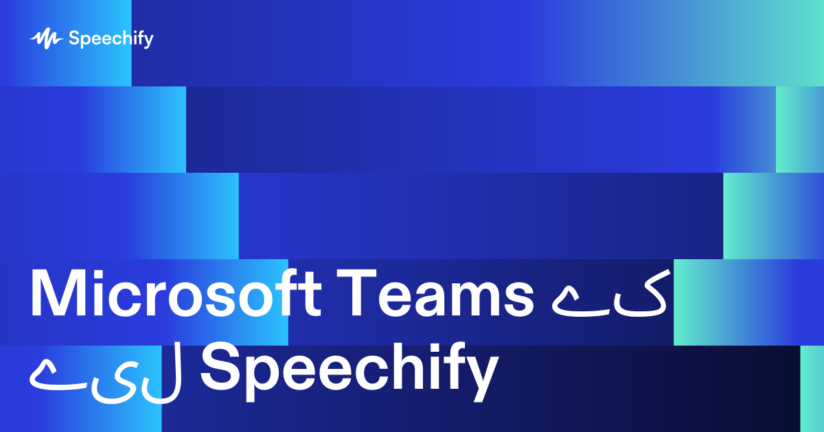 Microsoft Teams کے لیے Speechify
