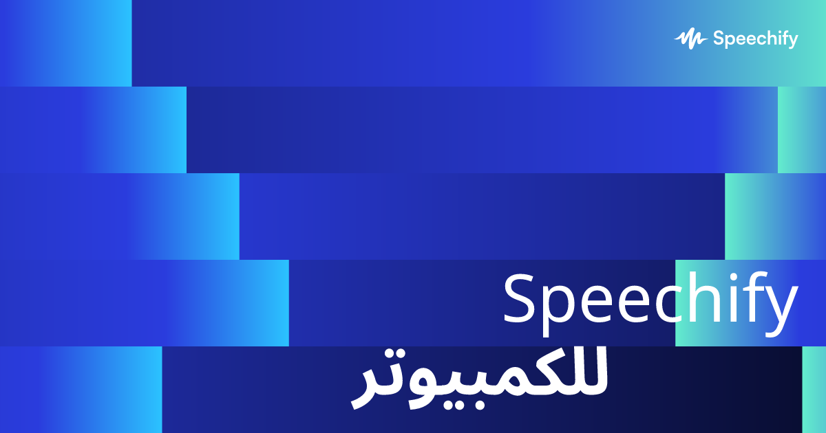 Speechify للكمبيوتر