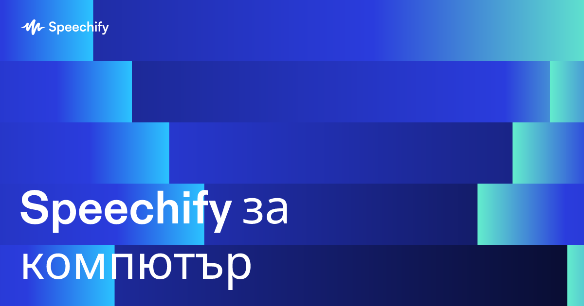 Speechify за компютър
