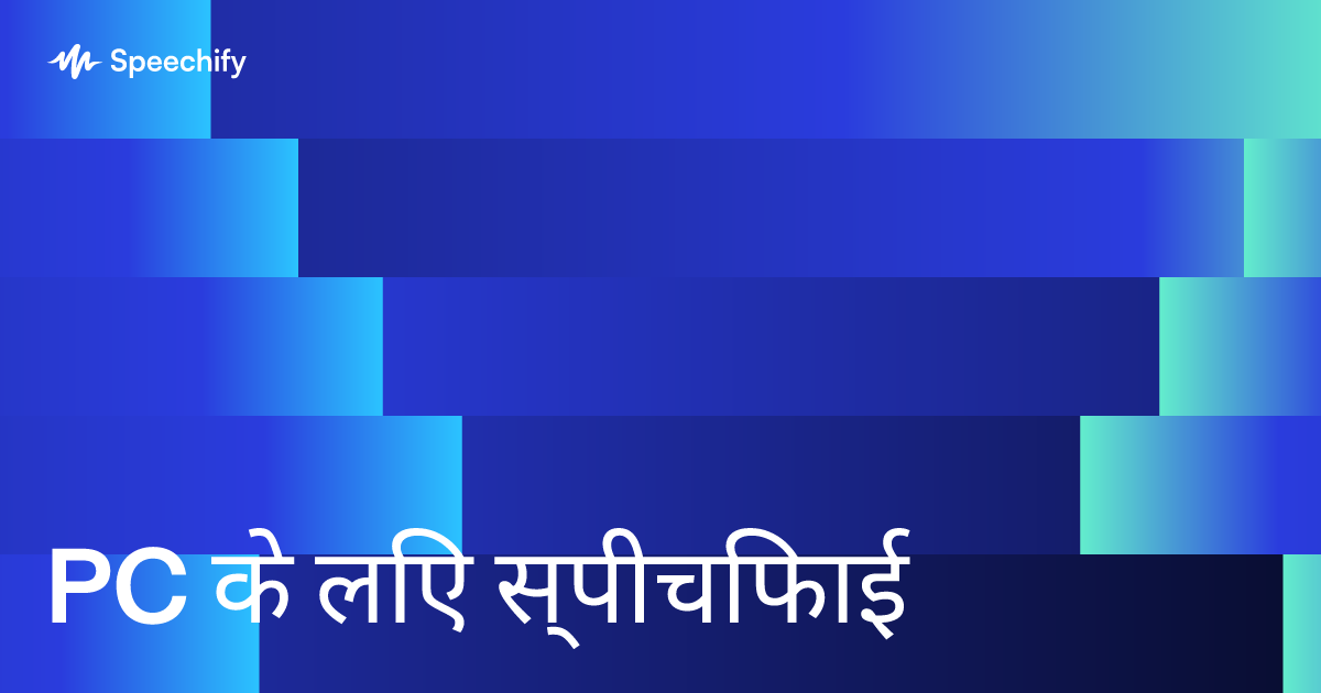 PC के लिए स्पीचिफाई